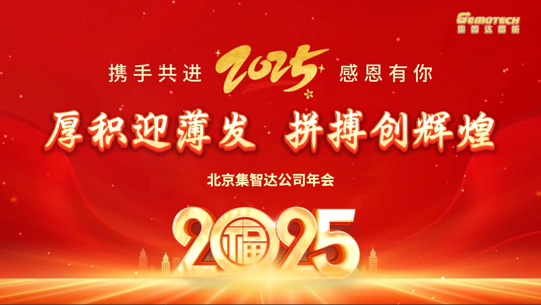 厚積迎薄發(fā)，拼搏創(chuàng)輝煌 —— 北京集智達2025年年會